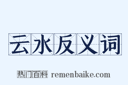 云水反义词是什么意思的图片